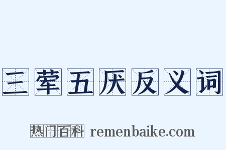 三荤五厌反义词是什么意思的图片